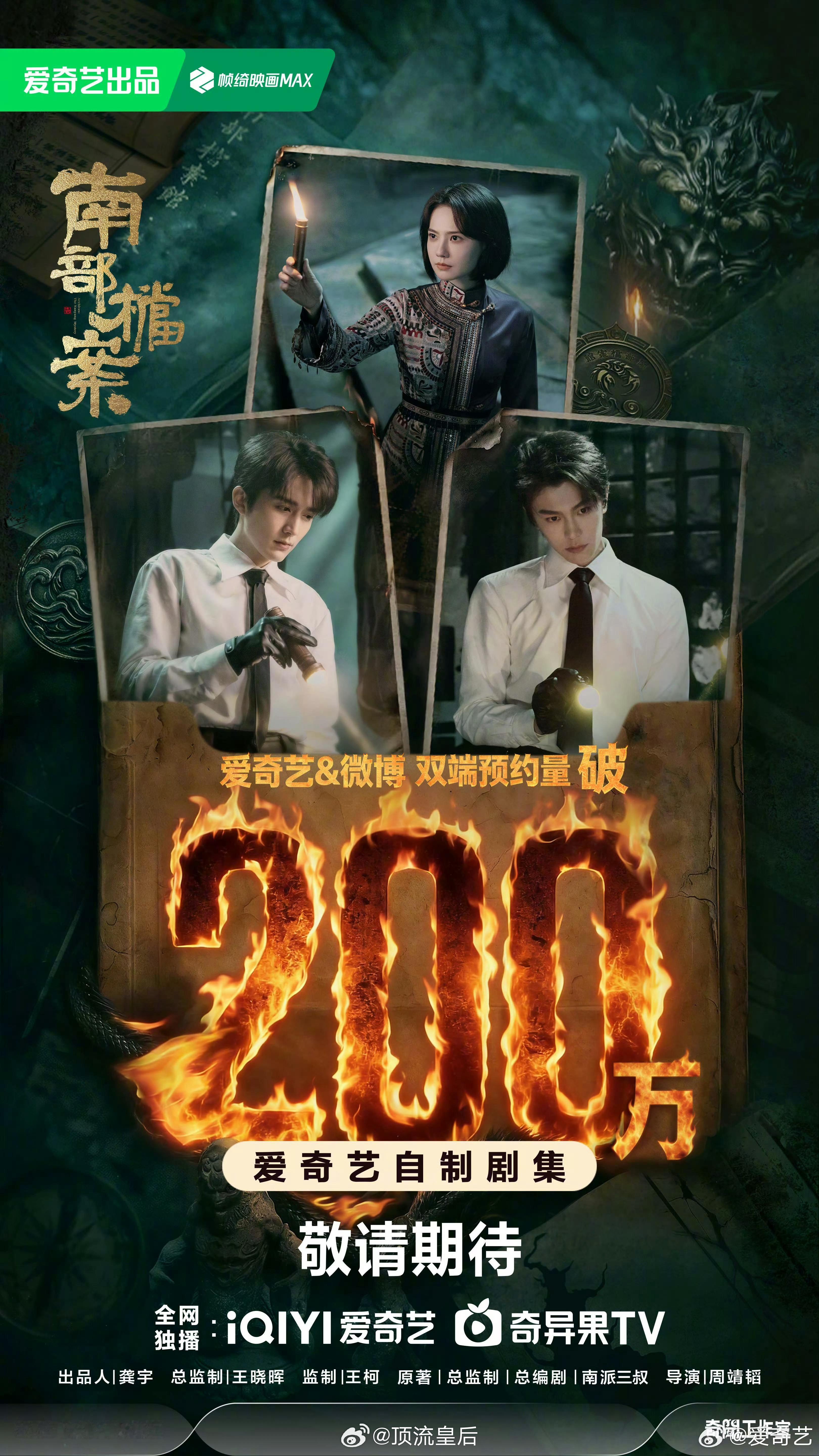 恭喜张新成、丁禹兮（排名不分先后）、姜珮瑶主演的南部档案预约人数破200万。盗墓