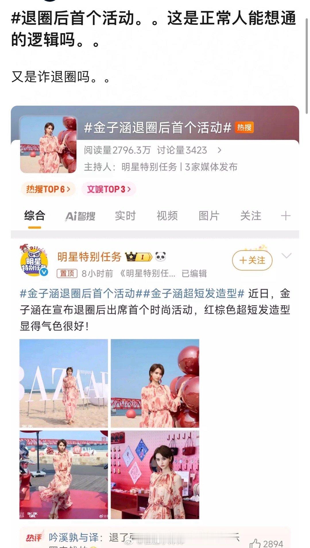金子涵退圈后首个活动 退圈不就是退了吗，咋还有活动，那不是复出吗[哆啦A梦害怕]