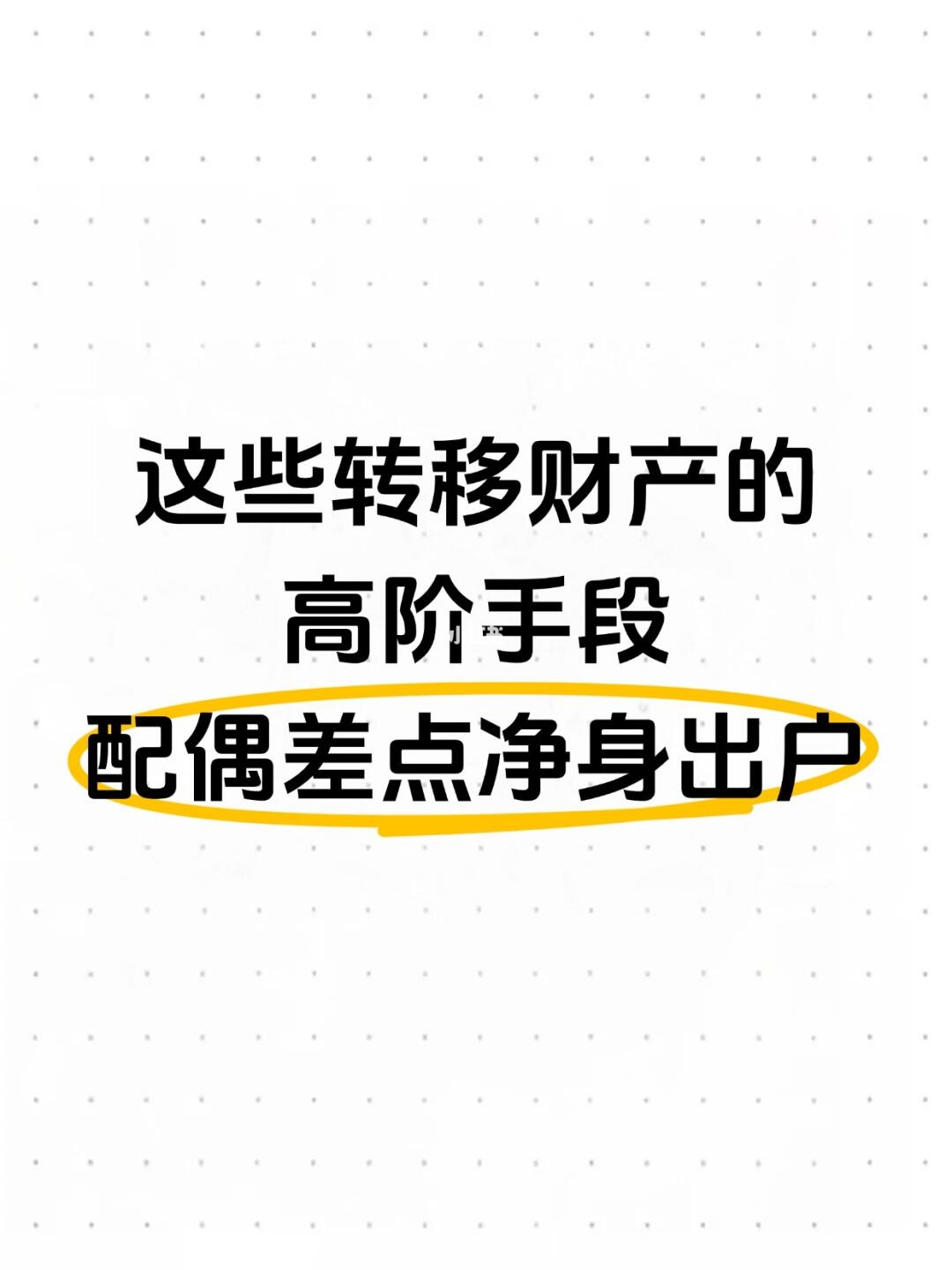 这些转移财产的高阶手段，配偶差点净身出户