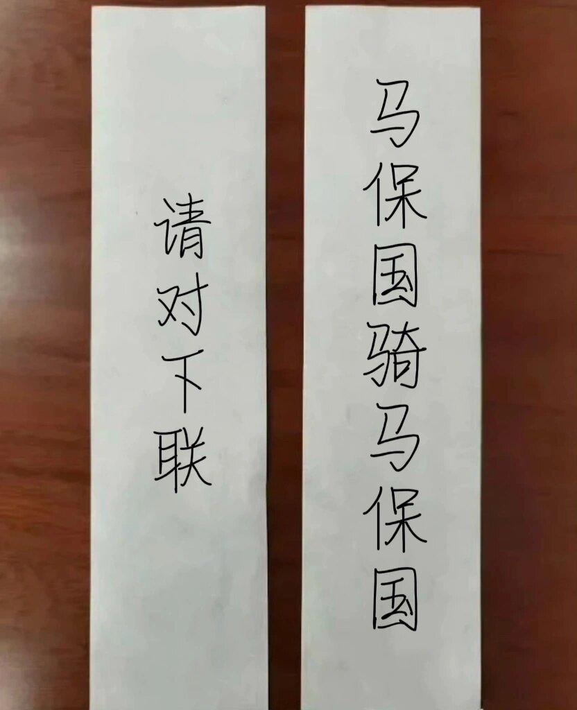 上联：马保国骑马保国求下联！！！ ​​​