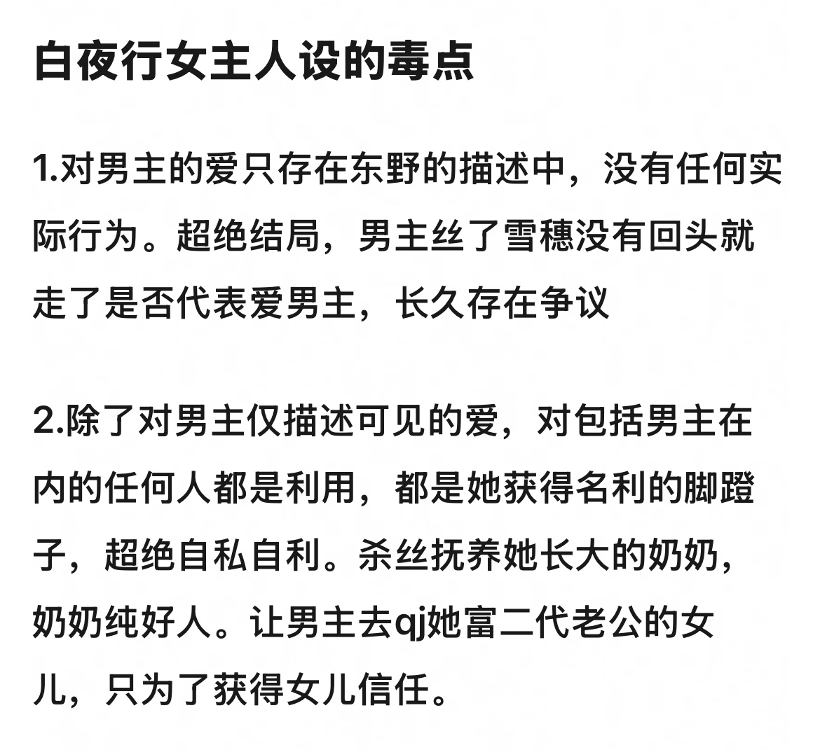 白夜行女主人设这明明是亮点吧！ 怎么会毒…… 她本来就不是正面人物啊，演好了很吸