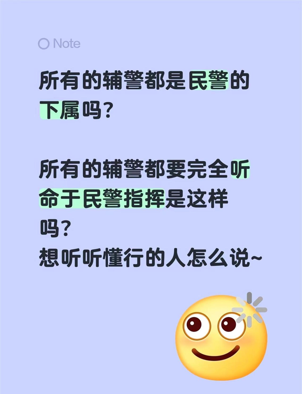 所有的辅警都是民警的下属吗？所有的辅警都要完全听命于民警指挥是这样吗？想听听懂行
