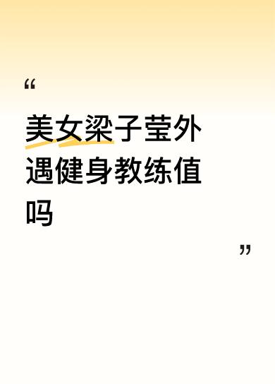 美女梁子莹外遇健身教练值吗5点挺值的，感情有了存放点！生理有了放泄地！放荡成了前