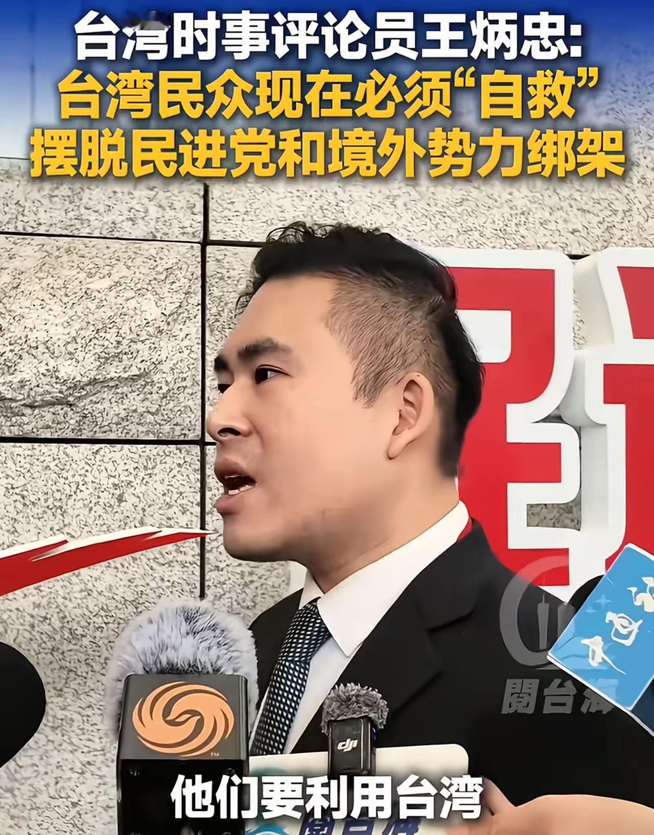 台湾时事评论员王炳忠呼吁台湾民众要起来自救：现在摆在台湾民众面前只有两条路

王