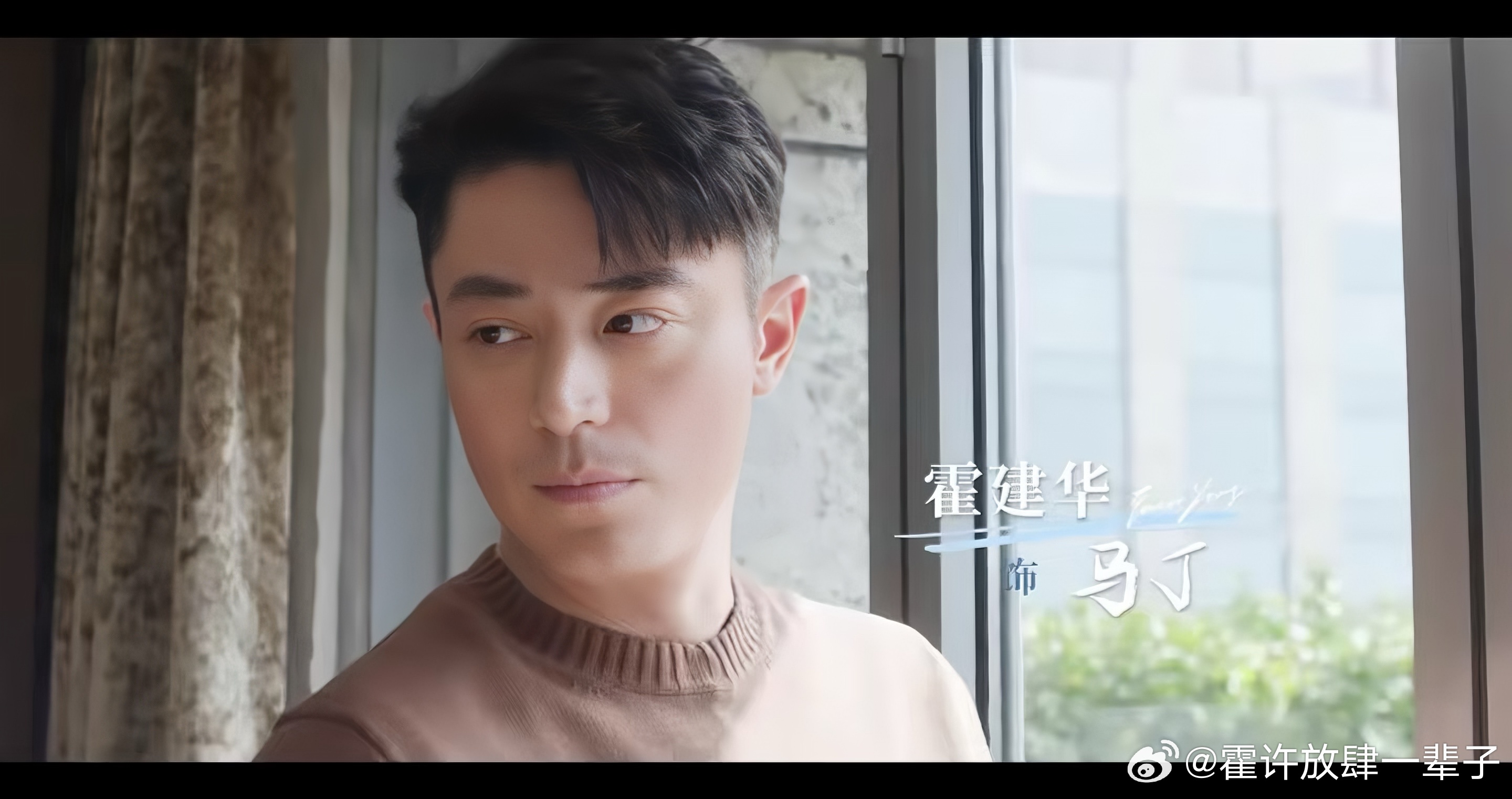 霍建华[超话]  [爱慕]来自霍迷的情书 hjh霍建华轻年 很想看霍建华马丁 的