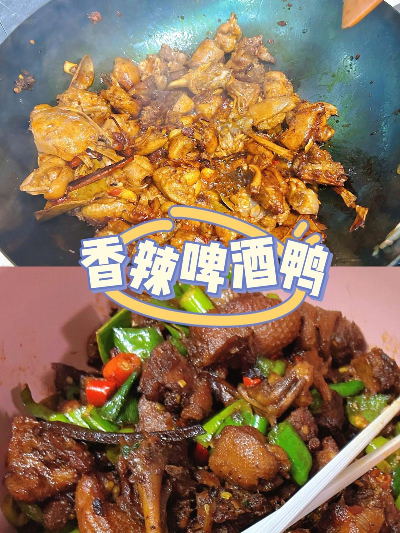 尝试第一次做香辣啤酒鸭，真的巨巨巨好吃
今天尝试做香辣啤酒鸭绝了！狂吃两碗饭
材