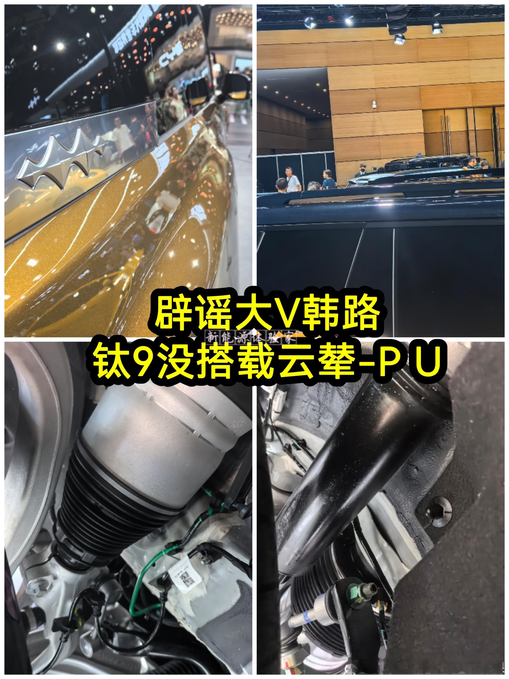 辟谣！钛9并没有搭载云辇‑P Ultra❌成都车展实拍底盘给大家看实锤，方程豹钛