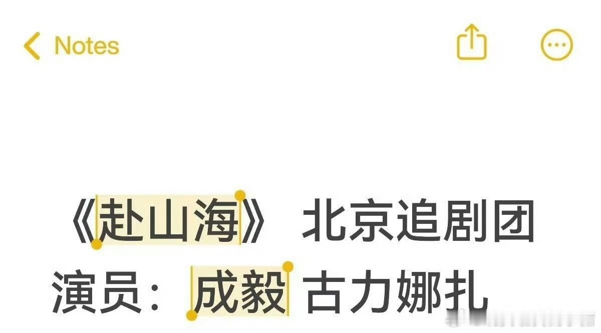 成毅[超话]网传赴山海9月6日播出成毅娜扎赴山海追剧团网传赴山海9月6日播出，连