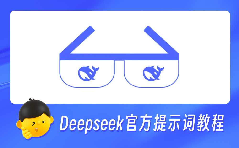 deepseek﻿  ai创造营  想完整掌握Deepseek？官方整理了13类