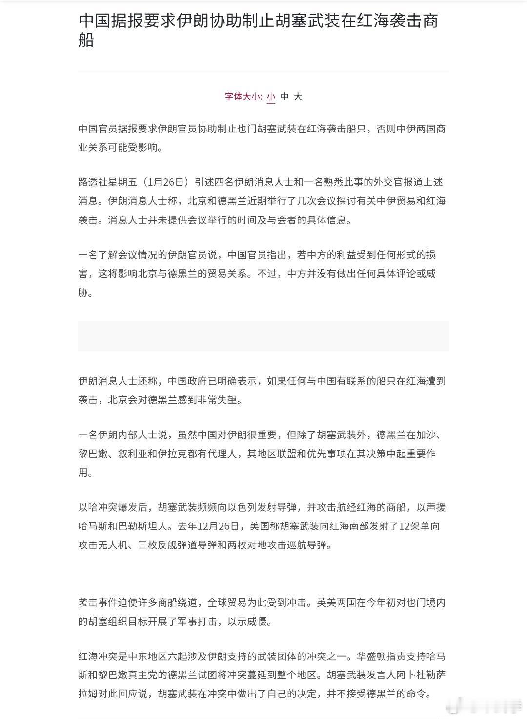 新加坡联合早报报道说，中国要求伊朗保障与中国有关系商船的安全。 ​​​