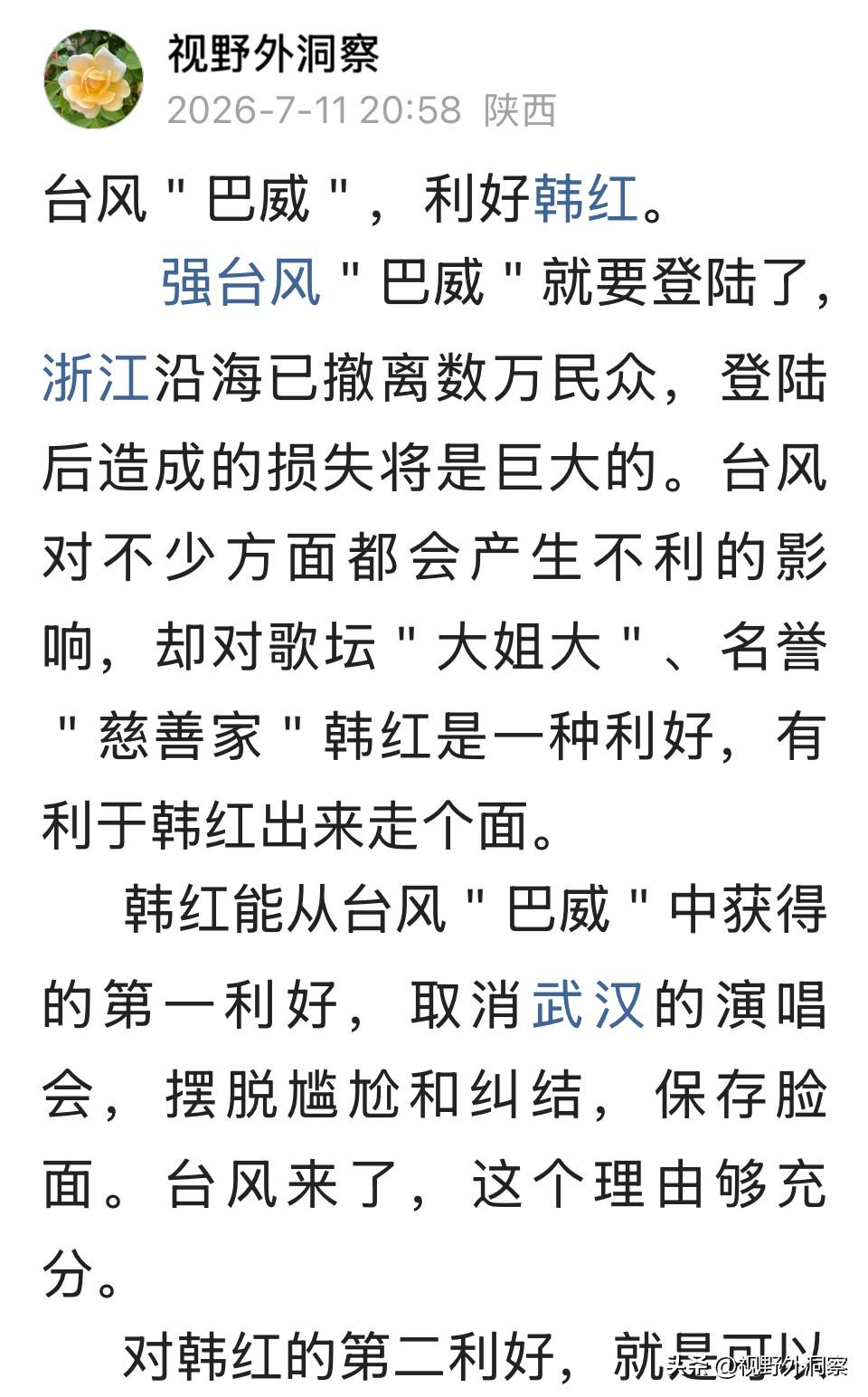被我言中了，韩红的武汉演唱会因台风而取消。
真的是，坏事变成了韩红的好事。而台风