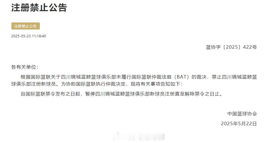 篮协公告：根据国际篮联关于四川锦城蓝鲸篮球俱乐部未履行国际篮联仲裁法庭（BAT）
