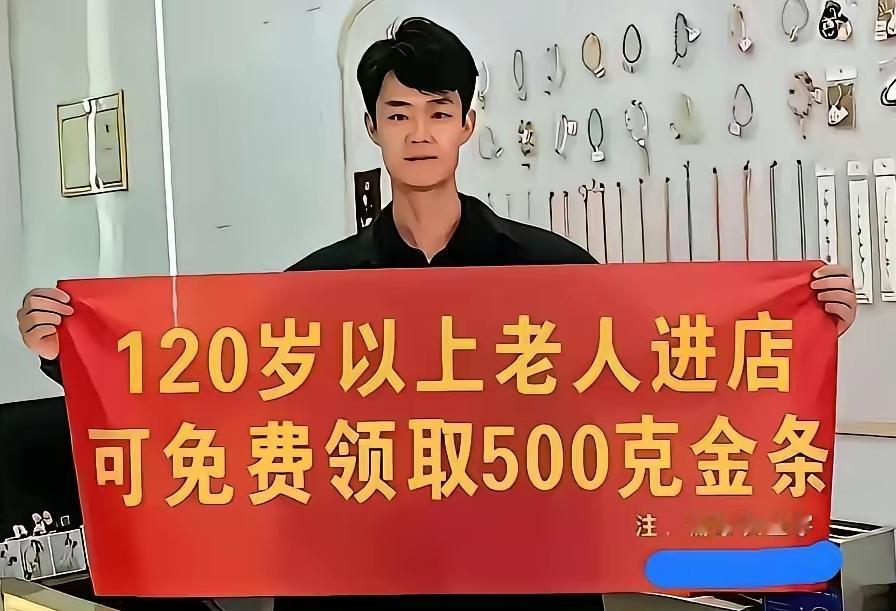 为了吸引眼球，这个老板打出了宣传横幅：120岁以上老人进店，可免费领取500克金