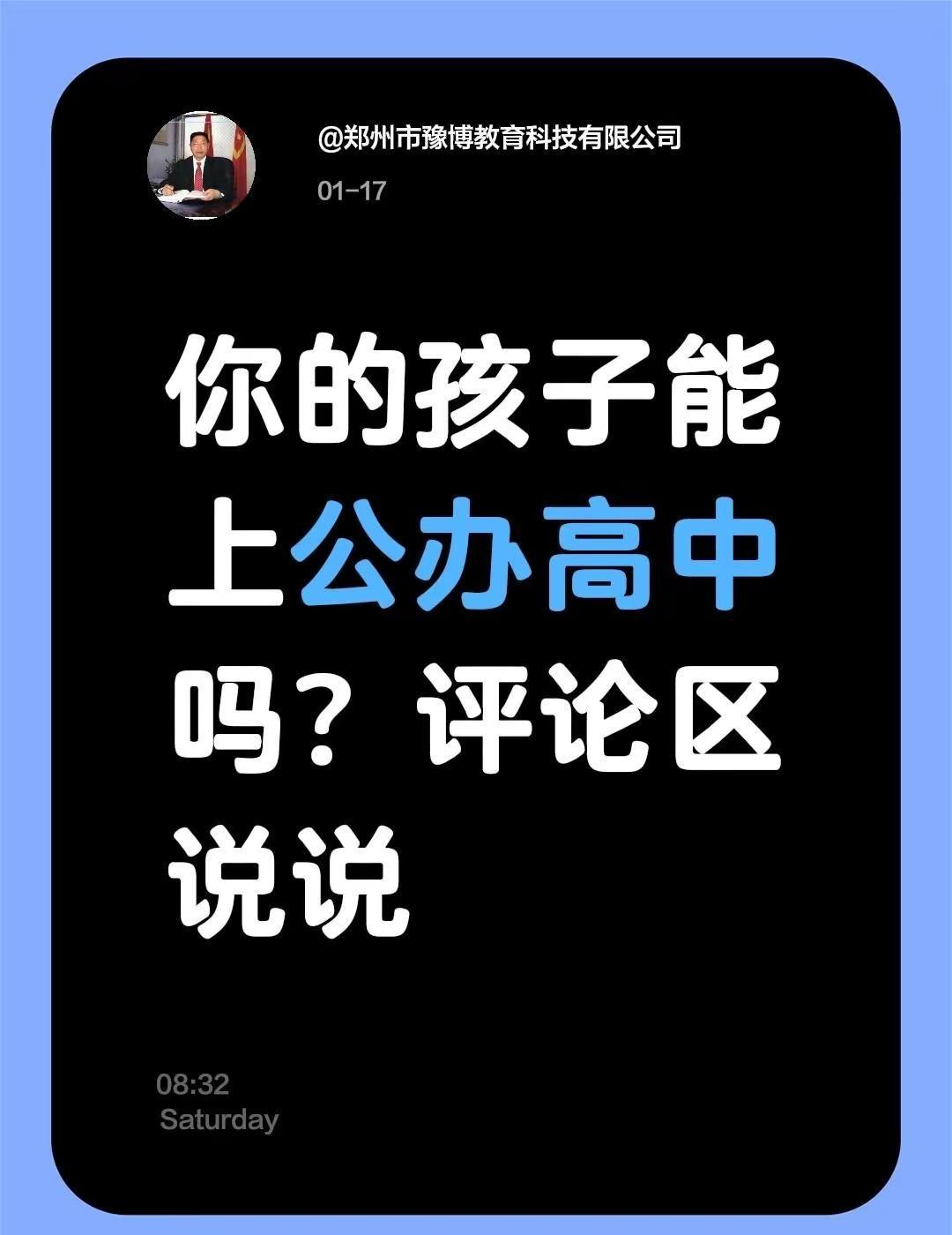 你的孩子能上公办高中吗？我评论了@郑州市豫博教育科技有限公司 的作品：你的孩子能