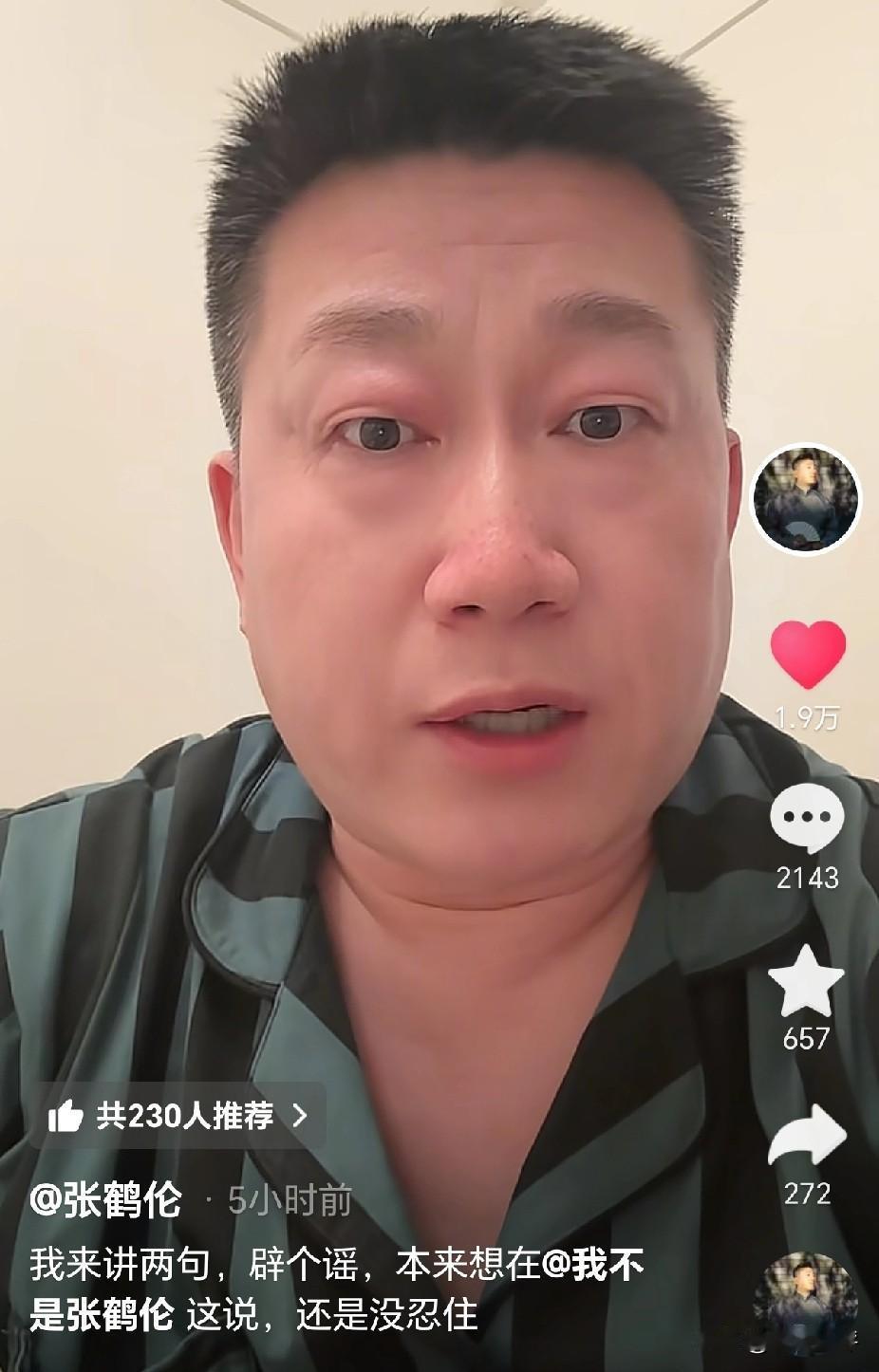 张鹤伦发抖音辟谣自己被单飞的谣言，并调侃好歹给自己造个正能量的谣言。

能让正主