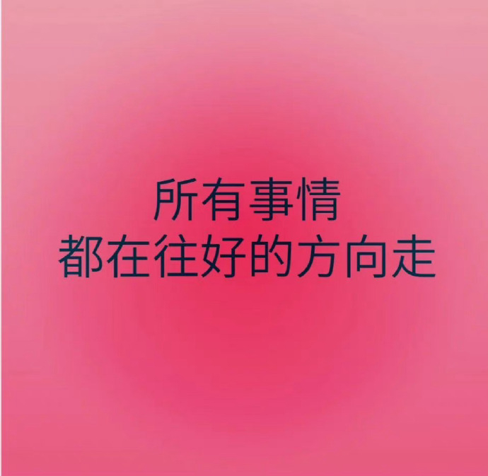 明日，大吉，所有的事情，都在往好的方向走。 ​​​