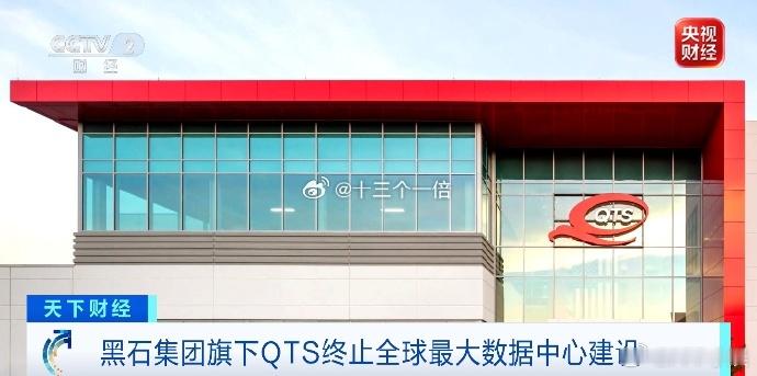 黑石集团放弃全球最大数据中心项目再牛的科技巨头，也搞不定高昂的基建成本和愤怒的美