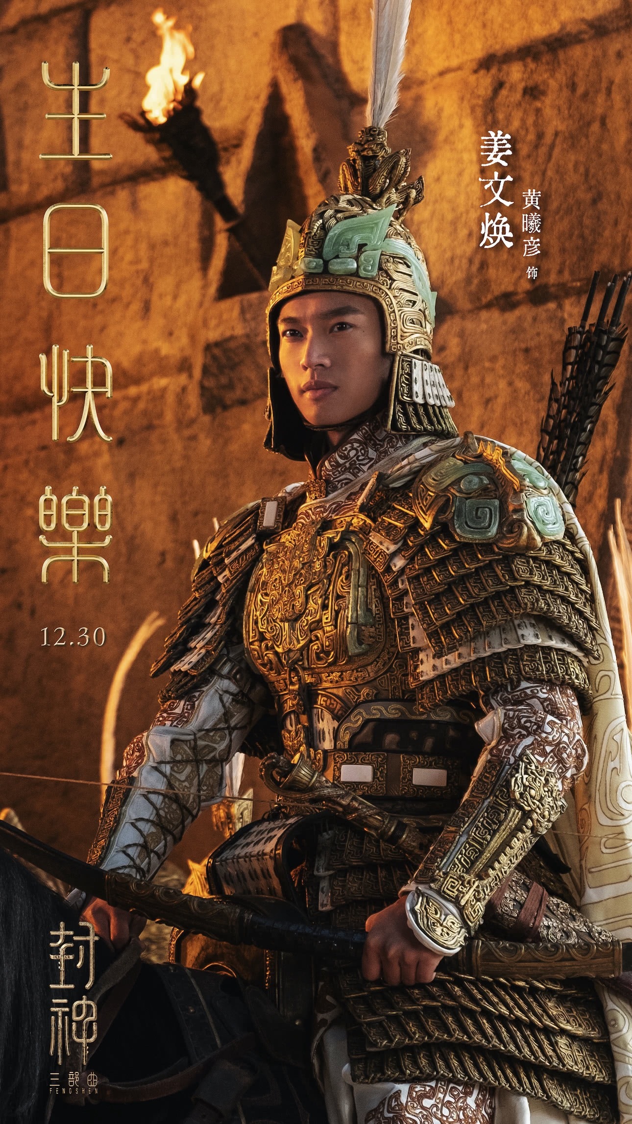 春节上映《封神第二部：战火西岐》黄渤、于适、那尔那茜、陈牧驰、费翔、娜然、吴兴国