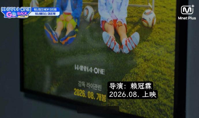 由赖冠霖执导的WANNAONE自制物料将于8月上线 