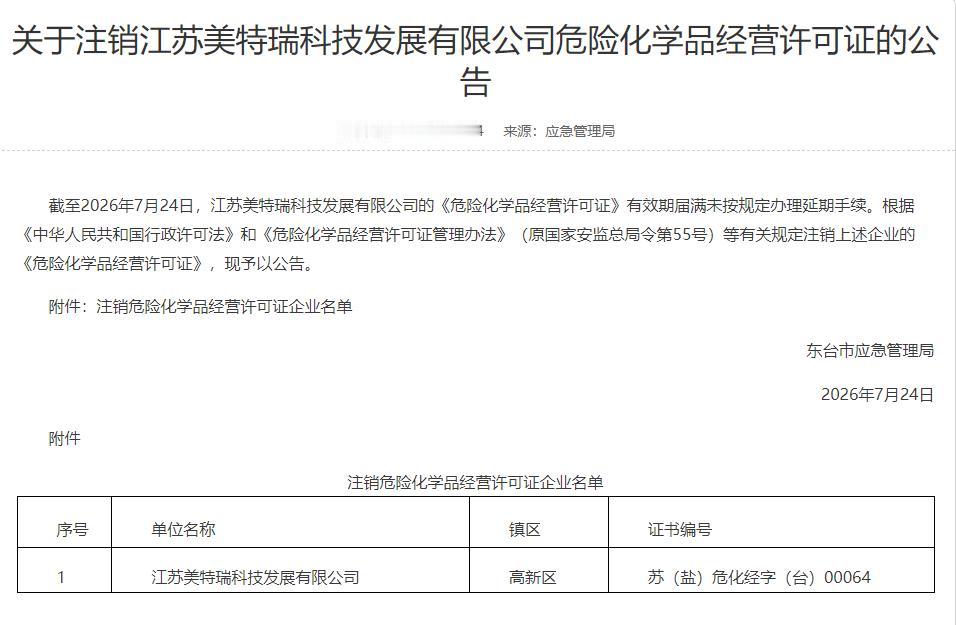 东台市应急管理局发布公告，因江苏美特瑞科技发展有限公司的危险化学品经营许可证到期