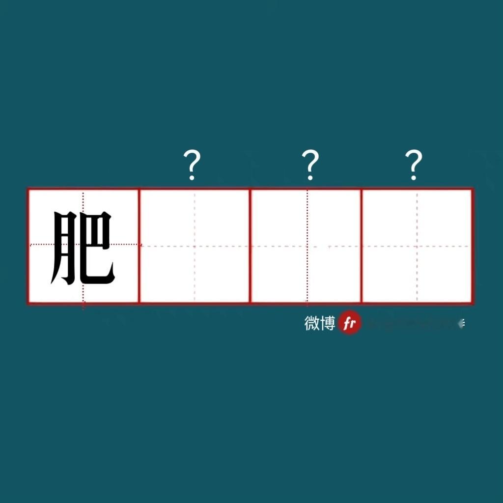 “来做成语填空题吧  ！”成语填空题 ​​​