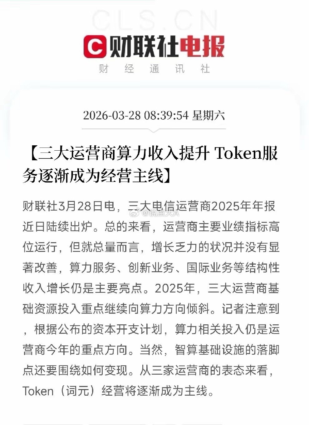 三大运营商年报出炉！算力收入成亮点，Token经营渐成主线，释放什么信号？三大电