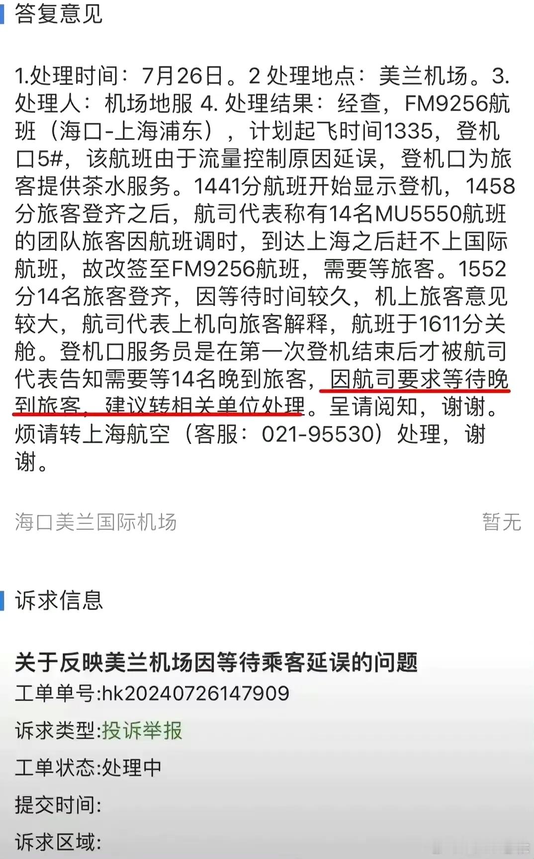 #上海航空被海口美兰机场回复打脸# 这？当众撒谎的上海航空不出来走走吗？都什么年