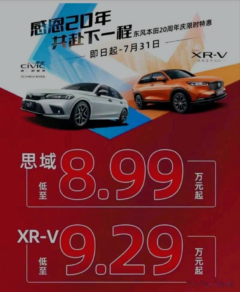 东风本田也加入价格战，别说思域和XR-V 这样子看起来还挺香的，9万就挺好的车了