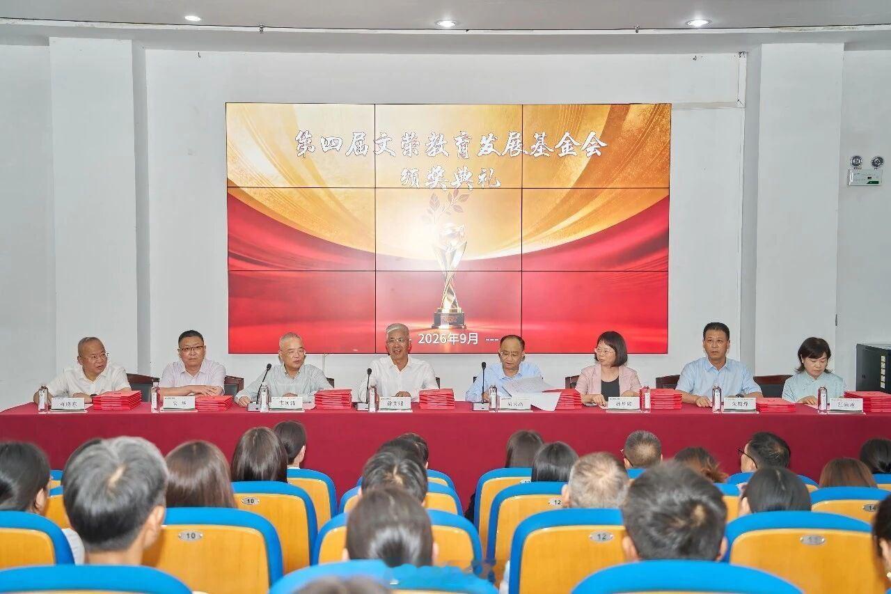 东阳身边事9月9日，浙江横店影视职业学院图书馆报告厅内温情涌动，第四届文荣教育发