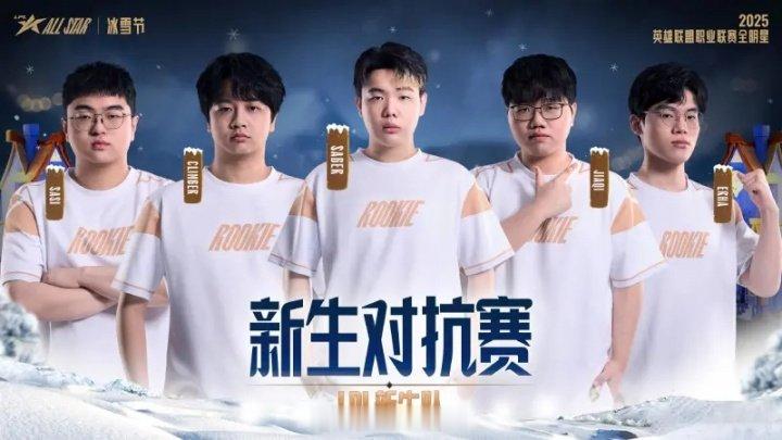 LPL新生队海报LOL赛事官媒发布LPL新生队海报，并配文：2025LPL全明星