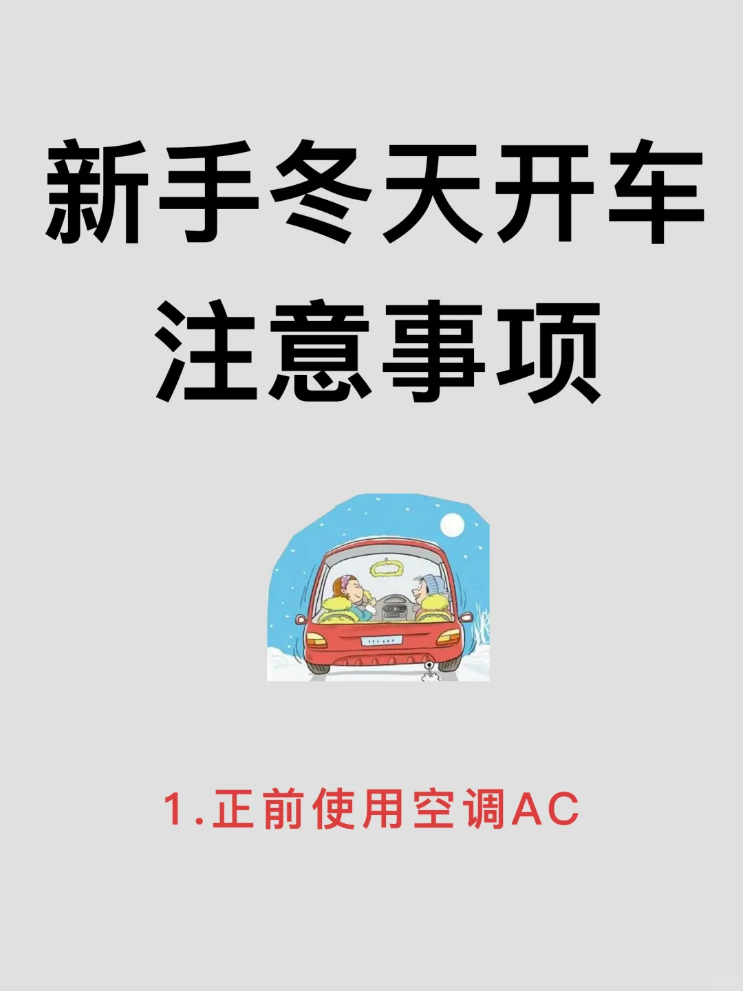 冬天开车注意事项 | 玻璃起雾怎么办❓