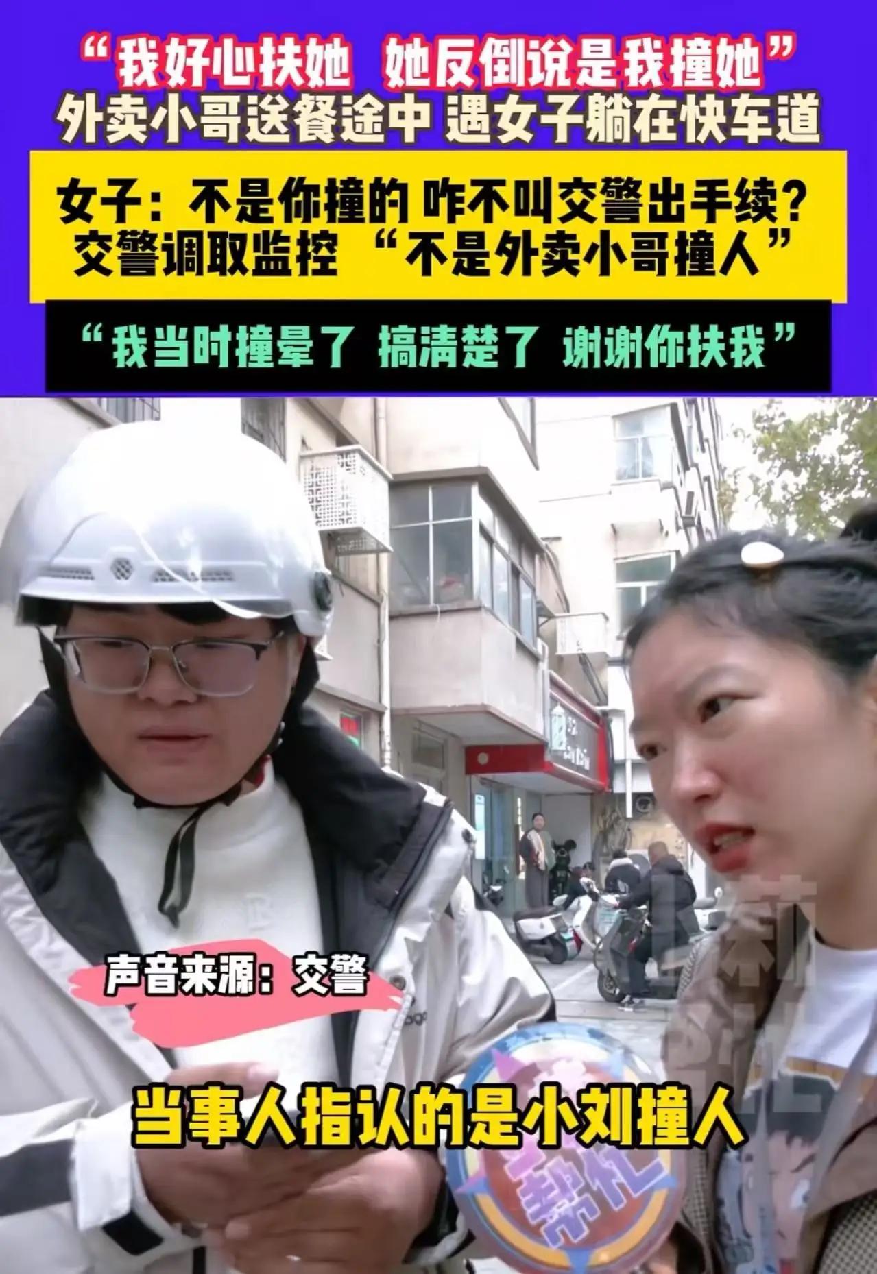 郑州外卖小哥扶人反被讹：监控还原真相后，这一点才最戳心！
 
“我好心扶她，她反