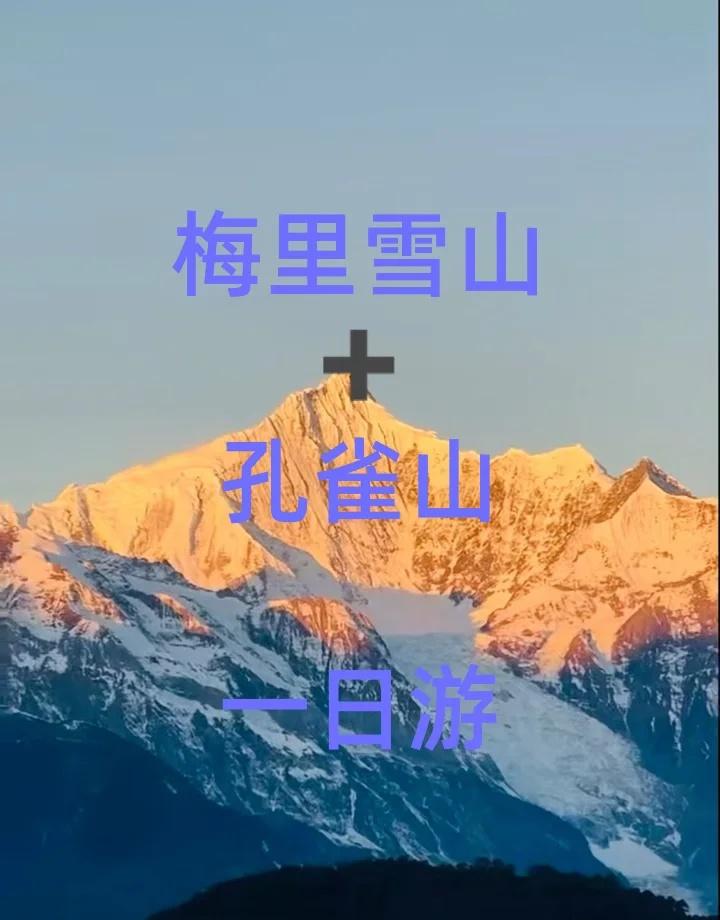 梅里雪山日照金山
凌晨4:30——5:00左右酒店门口接
凌晨6:00左右到达白