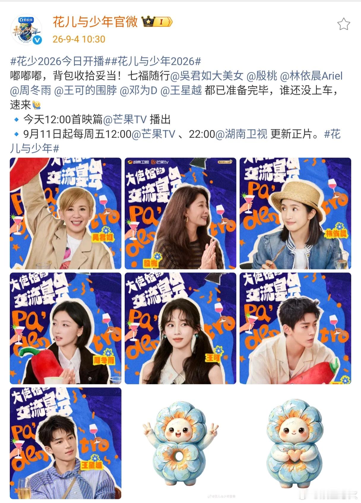 花少2026今日开播花儿与少年2026嘟嘟嘟，背包收拾妥当！七福随行都已准备完毕