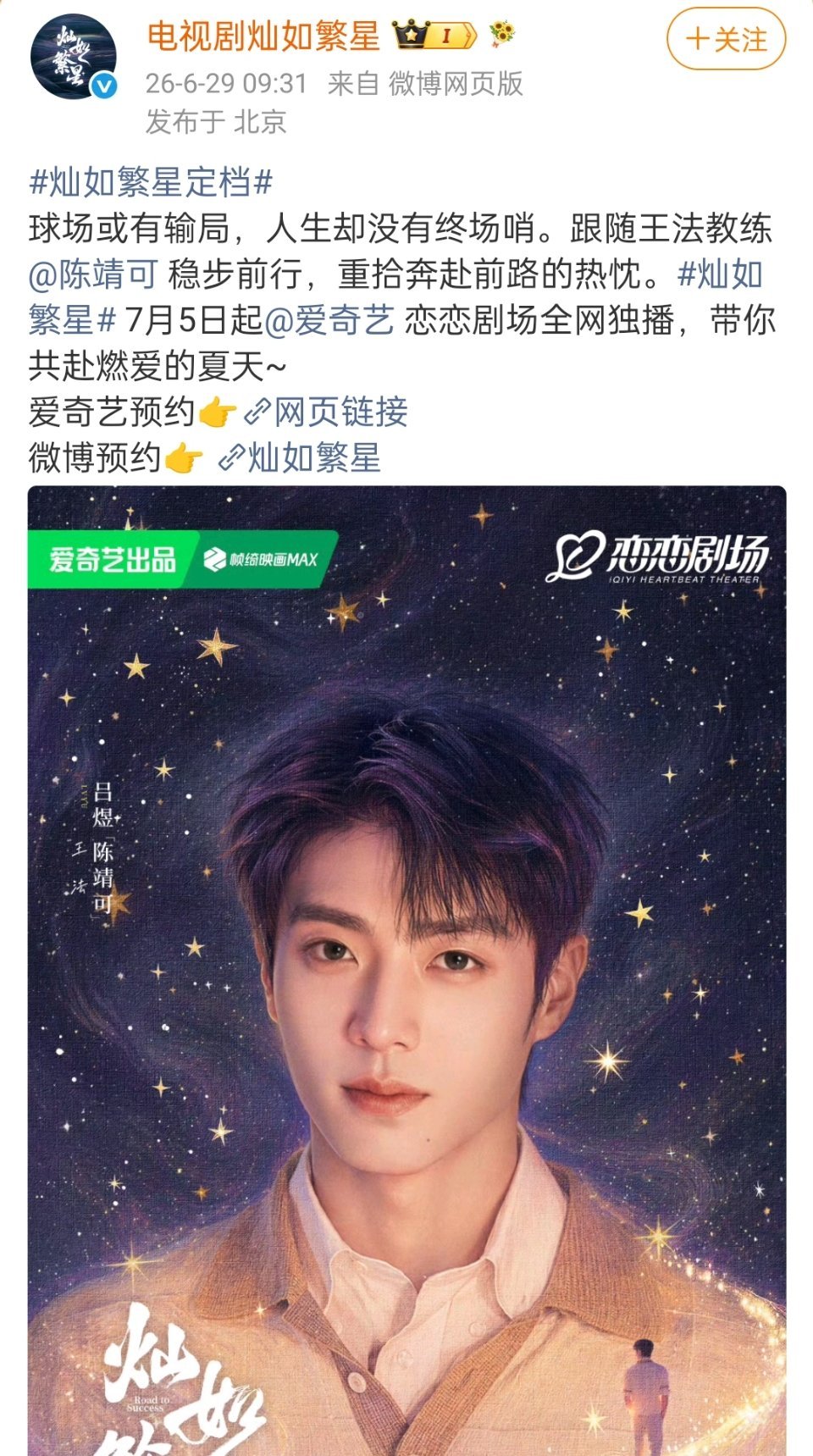 灿如繁星定档7.5了，陈靖可按新的番位在虞书欣前面陈靖可虞书欣领衔主演