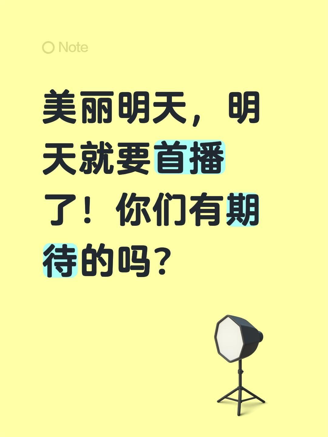 首播期待惊喜！美丽明天，明天就要首播了！你们有期待的吗？