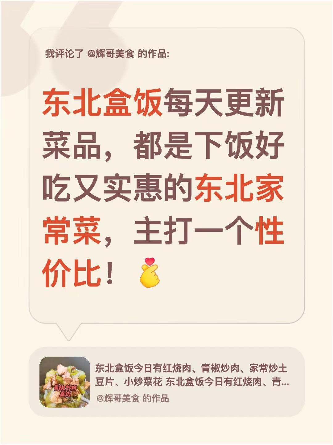 我评论了@辉哥美食 的作品：东北盒饭每天更新菜品，都是下饭好吃又实惠的东北家常菜