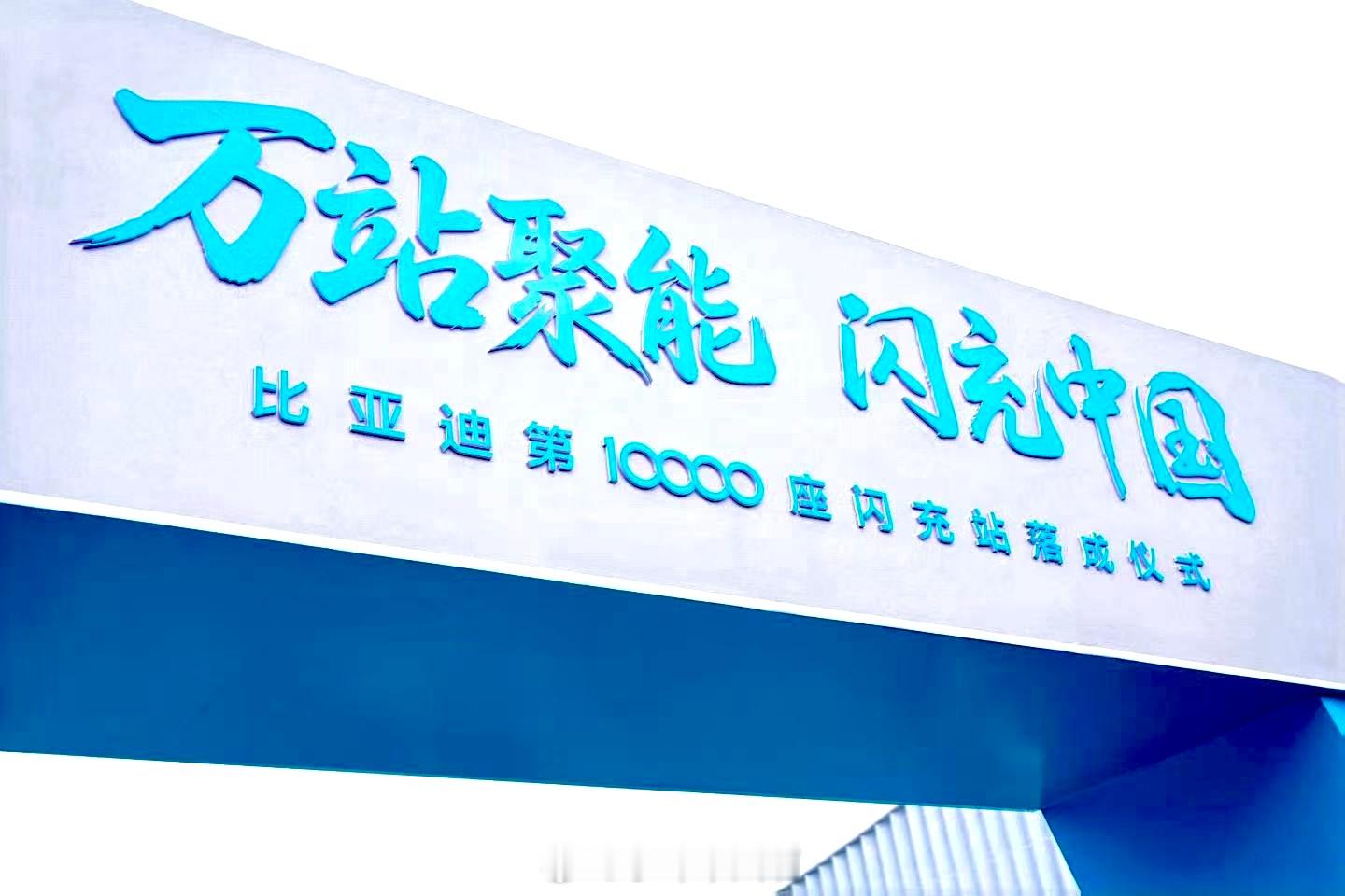 比亚迪第10000座闪充站正式落成了。从第一座到第一万座，这个速度确实挺猛的。“