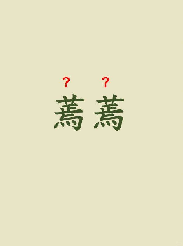 今天来学习——蔫蔫
