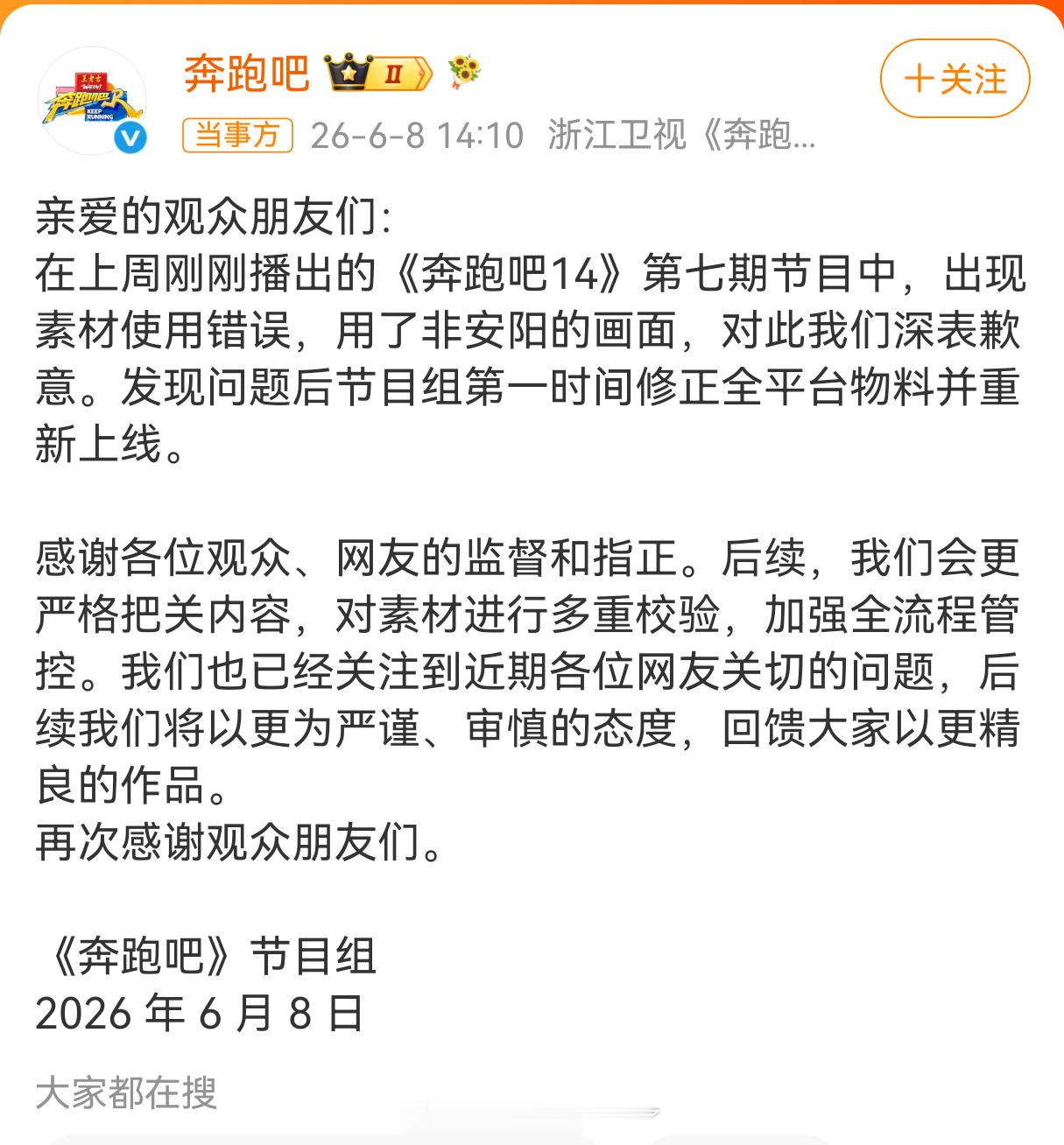 奔跑吧道歉了，但是没对850万文旅宣传费一事做出任何回应，只说把地名弄错了