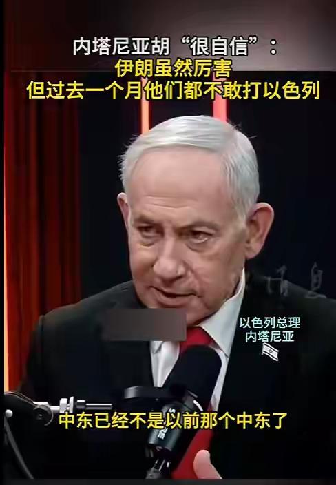 内塔尼亚胡这话真是自信爆棚啊！8月3日他说中东格局变了，伊朗虽厉害，过去一个月却