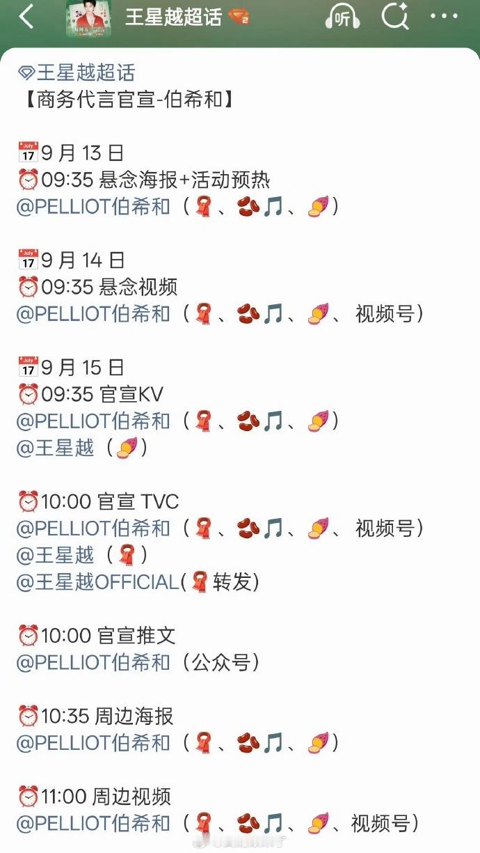王星越新商务+1，预热官宣节奏来了 ​​​