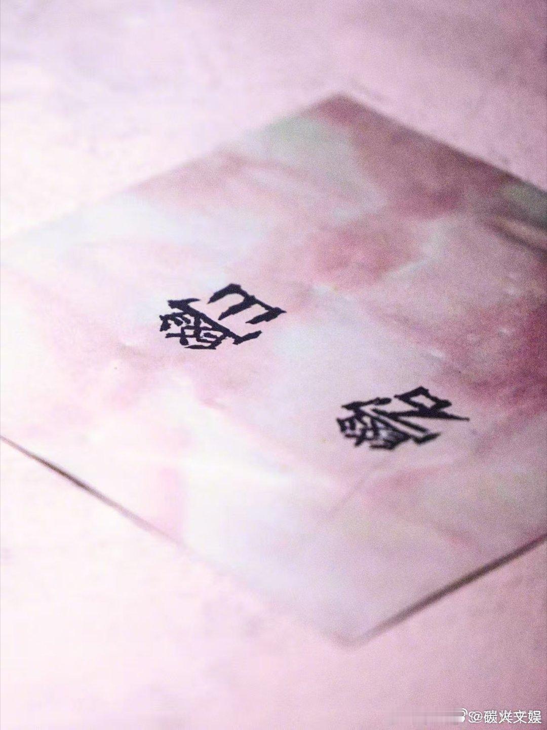 易烊千玺今晚相聚易烊千玺发逗号易烊千玺发逗号，今晚相聚，[开学季] ​​​