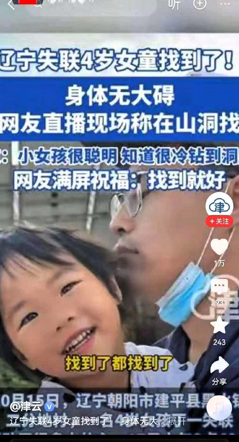 泪目。辽宁建平这则消息，看完心里又暖又酸！失联44小时的小女孩终于平安找到，这哪