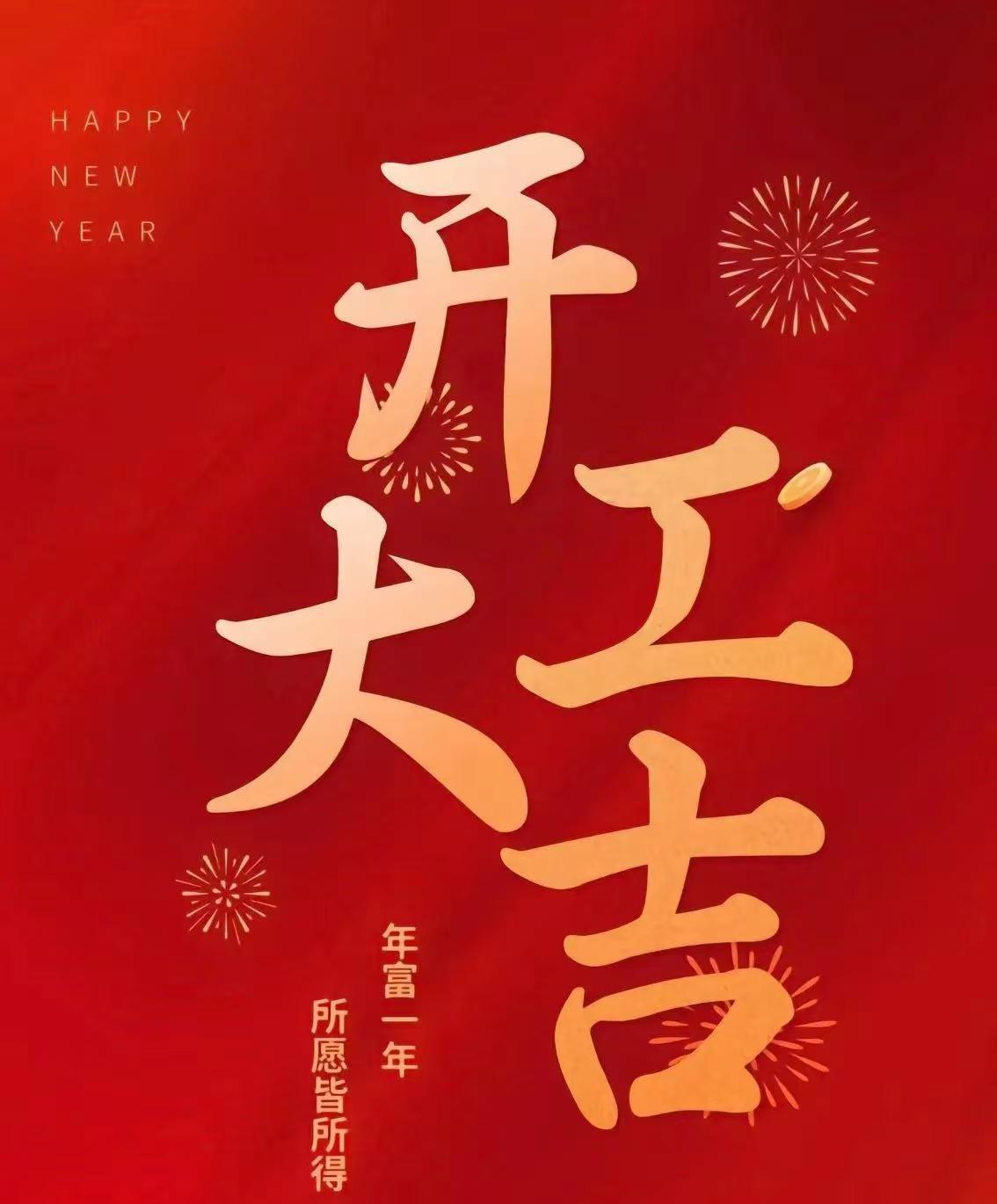 开工即冲刺，实干启新程。2026丙午火马年🐎，愿我们都能一骑绝尘🏇，不负时光