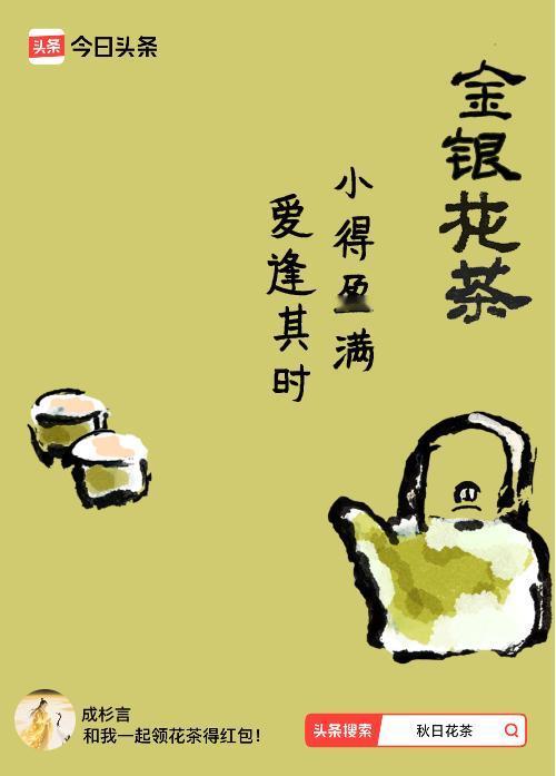 秋日领花茶我领到了秋日限定花茶：小得盈满，爱逢其时，戳这里👉快来领取你的专属花