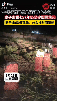 “这样有情有义的好男人哪里找！”山东菏泽，一男子帮岳母收蒜到晚上10点，只因去世