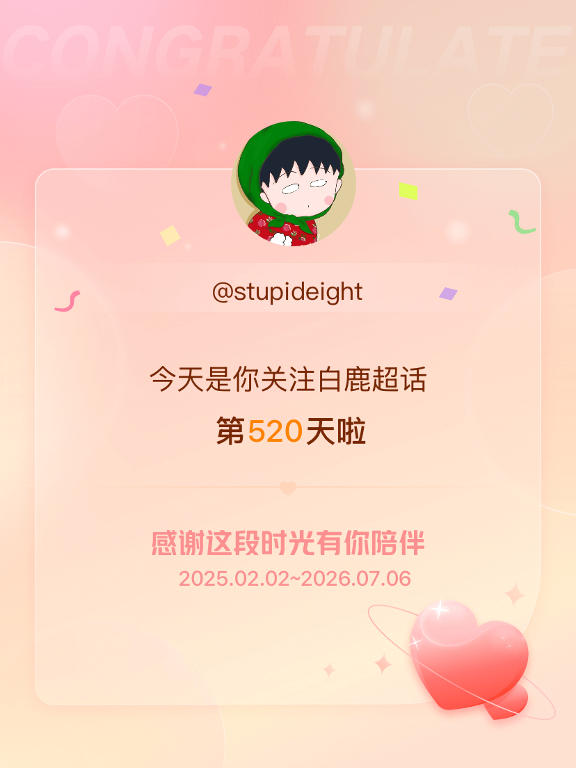 白鹿今天是我关注超话的第520天，希望能继续伴你一路前行～ 