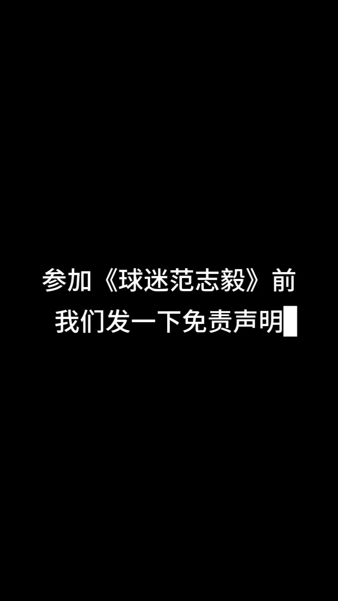 巅峰期范志毅可以单防梅西谁敢横刀立马，唯我范大将军！首位获得亚洲足球先生的中国人