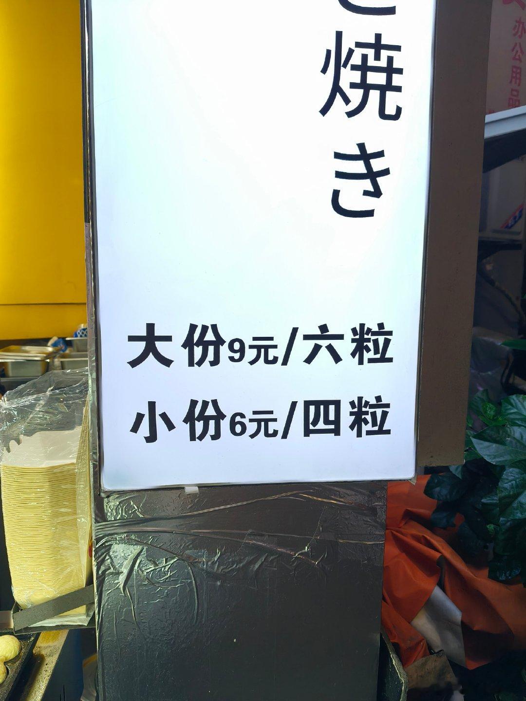 我老天世间竟然还有10块钱以下的一份六个的章鱼小丸子 我太惊喜了 广州的物价我流